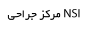 مرکز جراحی NSI